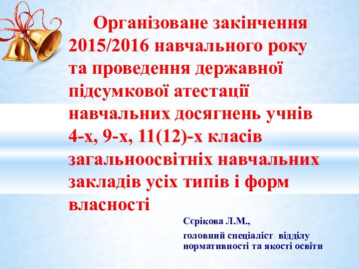 Сєрікова Л.М., головний спеціаліст відділу нормативності та якості освіти   Організоване