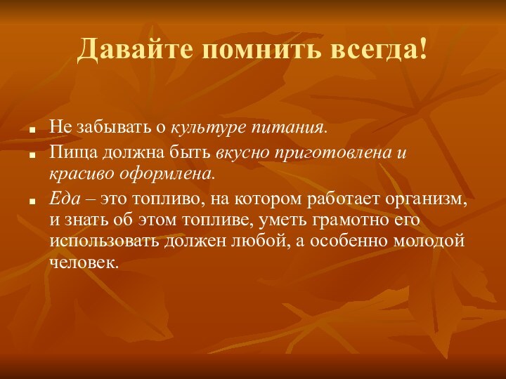 Давайте помнить всегда! Не забывать о культуре питания.Пища должна быть вкусно приготовлена