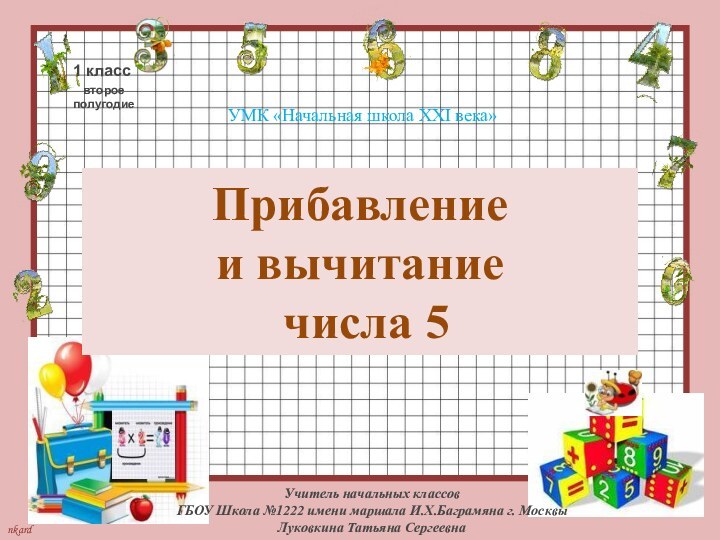 Прибавление  и вычитание   числа 5УМК «Начальная школа XXI века»Учитель