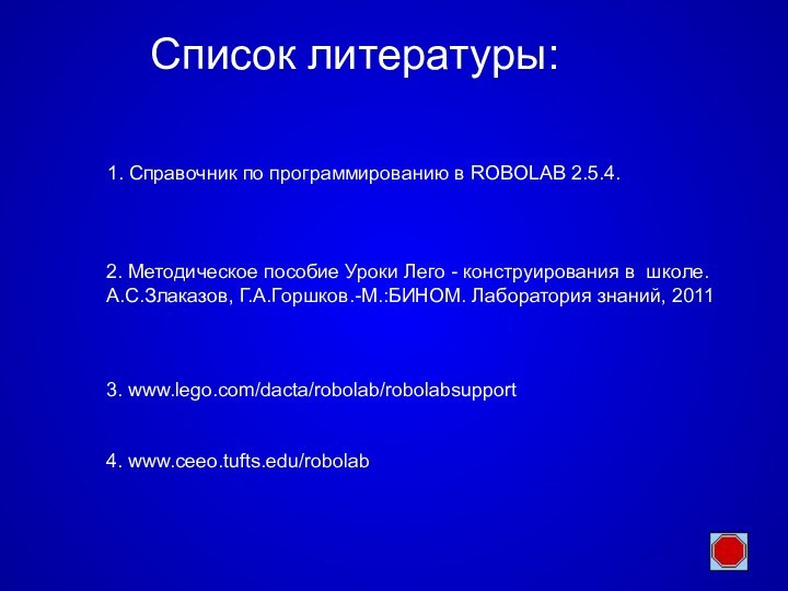 Список литературы:   1. Справочник по программированию в ROBOLAB 2.5.4. 2.