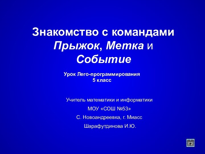 Знакомство с командами Прыжок, Метка и СобытиеУрок Лего-программирования5 класс Учитель математики и