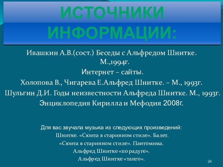 Ивашкин А.В.(сост.) Беседы с Альфредом Шнитке. М.,1994г. Интернет – сайты. Холопова В.,