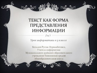 ТЕКСТ КАК ФОРМА ПРЕДСТАВЛЕНИЯ ИНФОРМАЦИИ