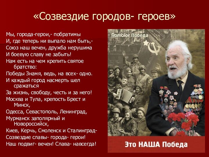 «Созвездие городов- героев»Мы, города-герои,- побратимыИ, где теперь ни выпало нам быть,-Союз наш