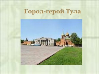 Город - герой Тула