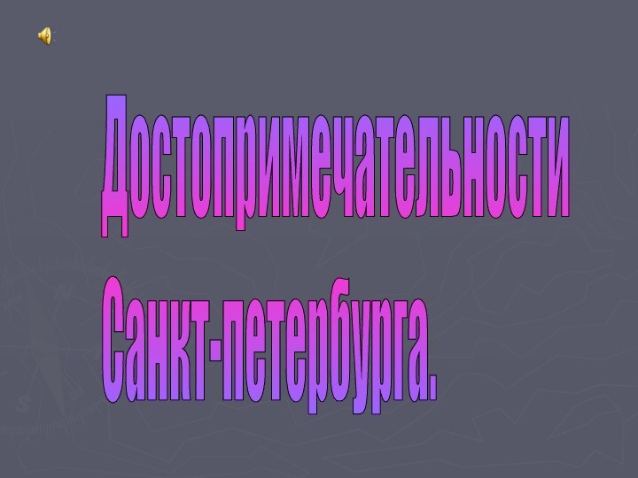 Достопримечательности  Санкт-петербурга.