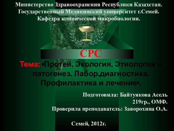 СРС Тема: «Протей. Экология. Этиология и патогенез. Лабор.диагностика. Профилактика и лечение».Семей, 2012г.Подготовила: