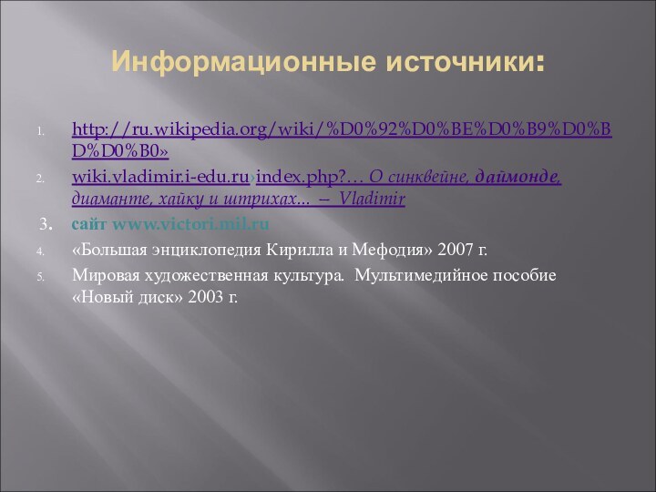 Информационные источники:http://ru.wikipedia.org/wiki/%D0%92%D0%BE%D0%B9%D0%BD%D0%B0» wiki.vladimir.i-edu.ru›index.php?… О синквейне, даймонде, диаманте, хайку и штрихах... — Vladimir