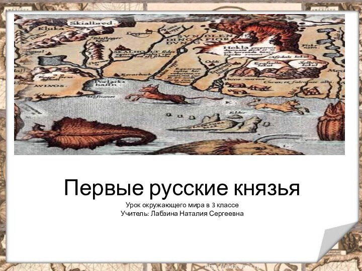 Первые русские князья Урок окружающего мира в 3 классе Учитель: Лабзина Наталия Сергеевна