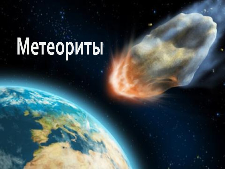 Метеориты