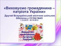 Виховуємо громадянина – патріота України