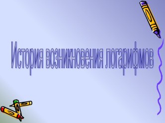 История возникновения логарифмов