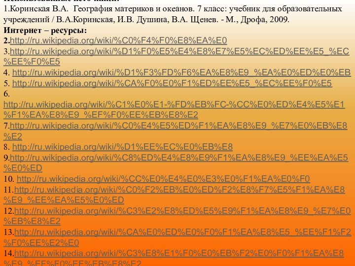 Использованные источники:1.Коринская В.А. География материков и океанов. 7 класс: учебник для образовательных