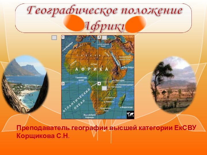 Преподаватель географии высшей категории ЕкСВУ Корщикова С.Н.