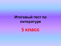 Итоговый тест по литературе 5 класс