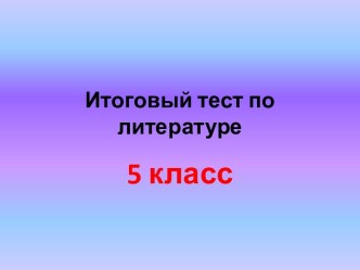 Итоговый тест по литературе 5 класс