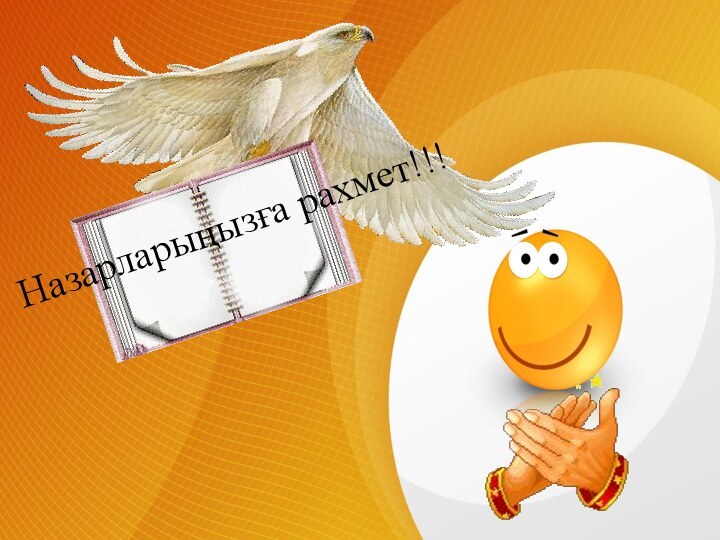 Назарларыңызға рахмет!!!