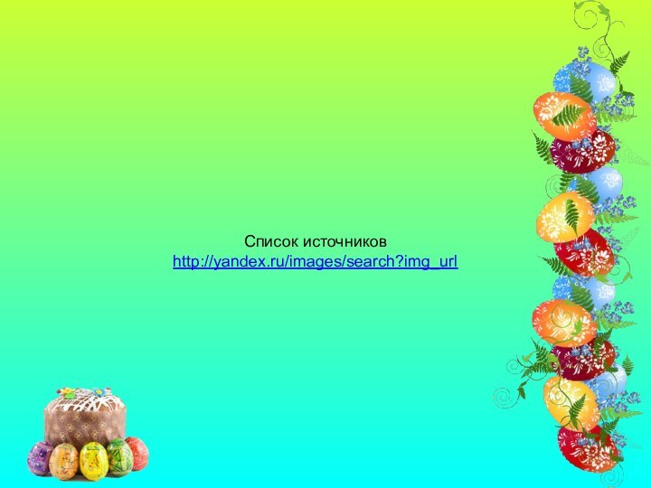 Список источниковhttp://yandex.ru/images/search?img_url