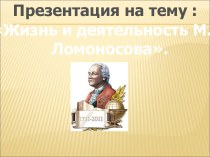 Жизнь и деятельность М.В.Ломоносова