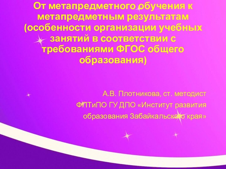 От метапредметного обучения к метапредметным результатам (особенности организации учебных занятий в соответствии