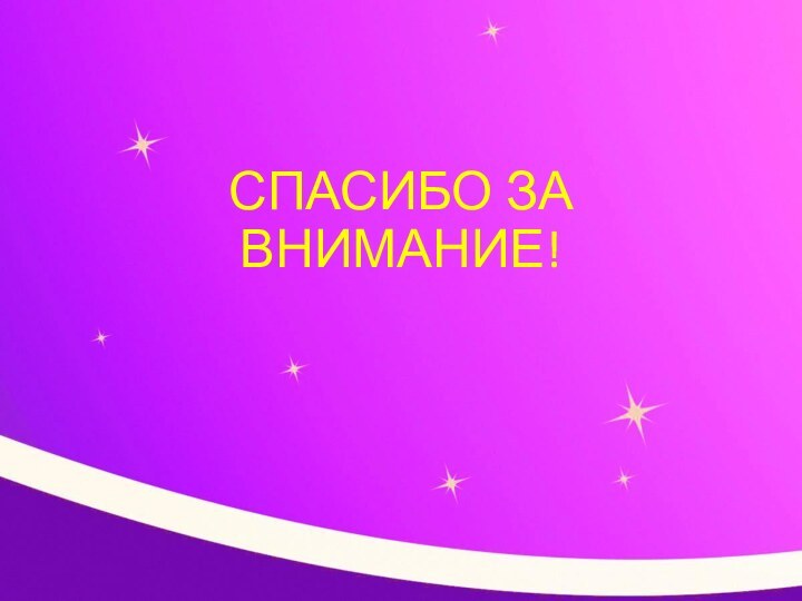 СПАСИБО ЗА ВНИМАНИЕ!