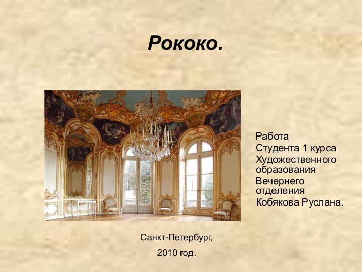Рококо. Работа Студента 1 курсаХудожественного образованияВечернего отделенияКобякова Руслана.Санкт-Петербург,2010 год.
