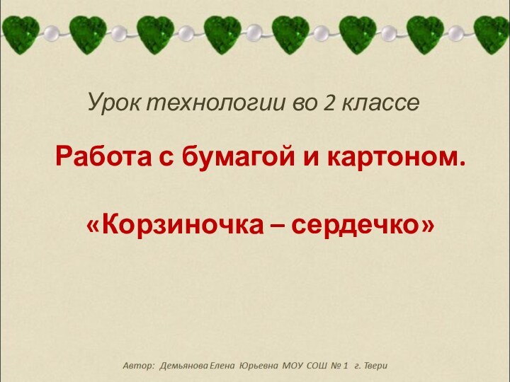 Работа с бумагой и картоном.  «Корзиночка – сердечко» Урок технологии во 2 классе