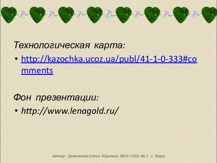 Технологическая карта:http://kazochka.ucoz.ua/publ/41-1-0-333#commentsФон презентации:http://www.lenagold.ru/