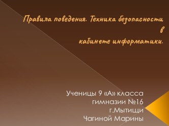 Правила поведения. Техника безопасности в кабинете информатики 9 класс