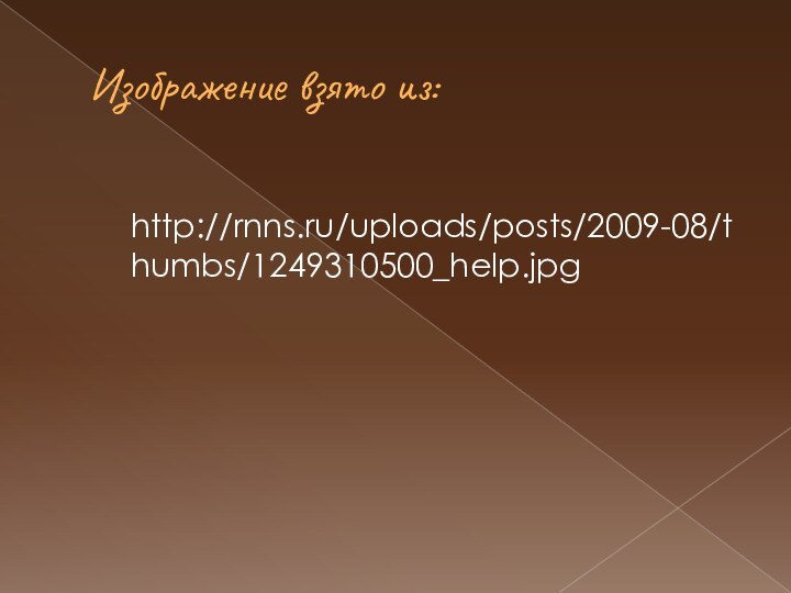 Изображение взято из: http://rnns.ru/uploads/posts/2009-08/thumbs/1249310500_help.jpg