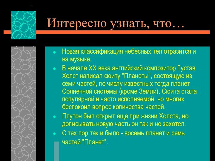 Интересно узнать, что… Новая классификация небесных тел отразится и на музыке. В