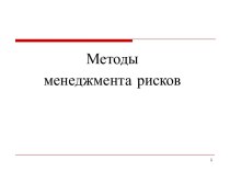 Методы менеджмента рисков