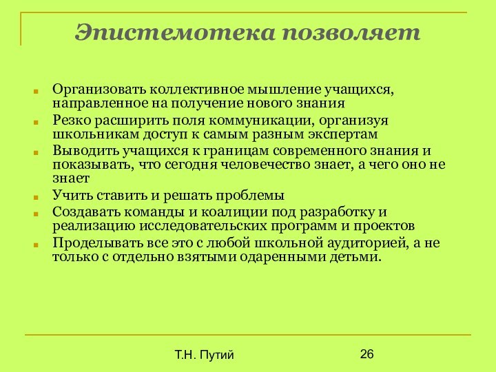 Т.Н. Путий Эпистемотека позволяетОрганизовать коллективное мышление учащихся, направленное на получение нового знанияРезко