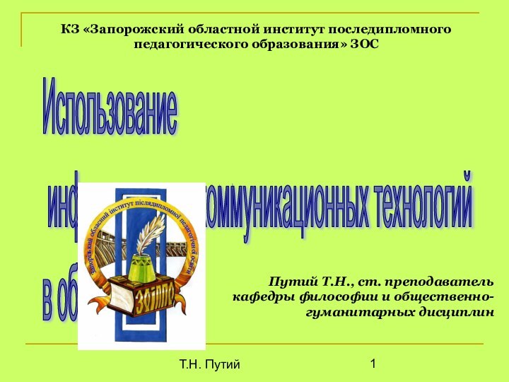 Т.Н. Путий Использование   информационно-коммуникационных технологий  в образовании Путий Т.Н.,