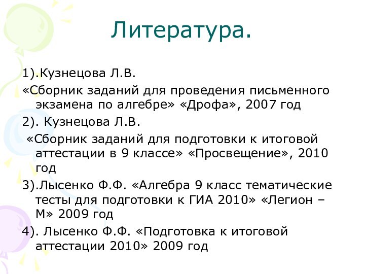 Литература.1).Кузнецова Л.В.«Сборник заданий для проведения письменного экзамена по алгебре» «Дрофа», 2007 год2).