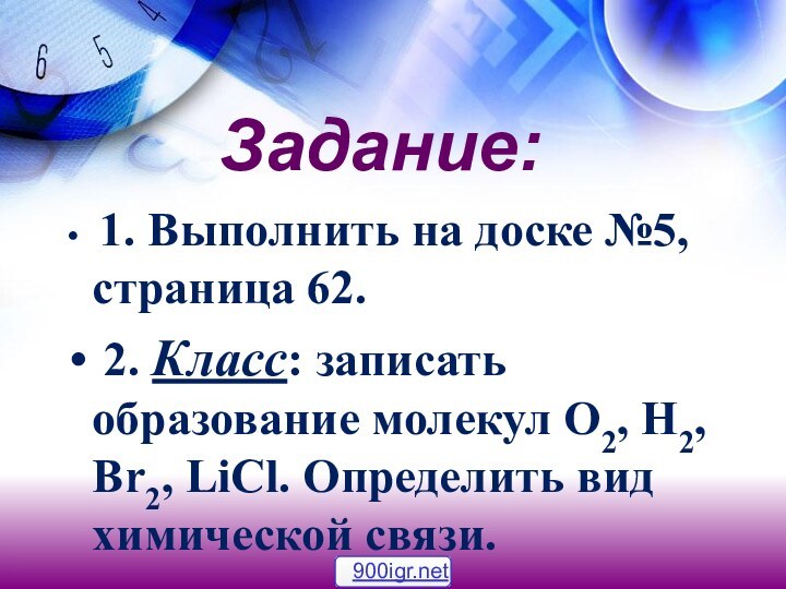 Задание: 1. Выполнить на доске №5, страница 62. 2. Класс: записать образование