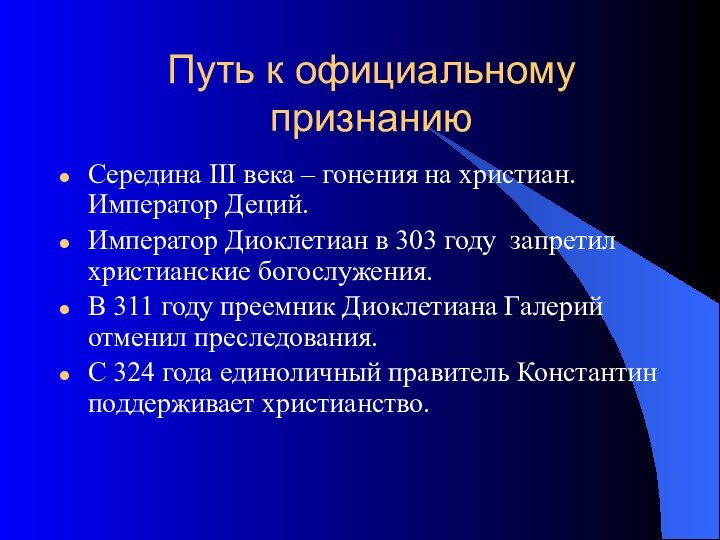 Путь к официальному признаниюСередина III века – гонения на христиан. Император Деций.Император