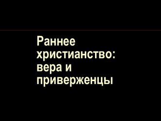 Раннее христианство: вера и приверженцы