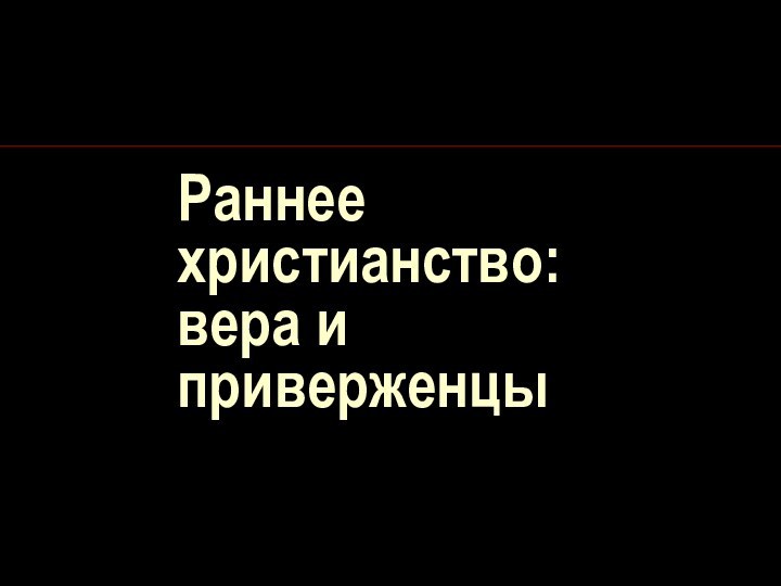 Раннее христианство:  вера и приверженцы