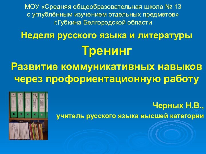 МОУ «Средняя общеобразовательная школа № 13 с углублённым изучением отдельных предметов» г.Губкина