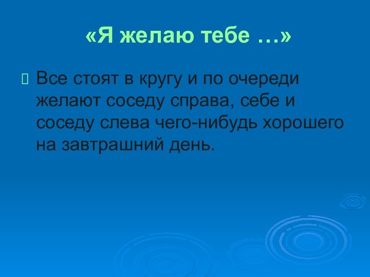 «Я желаю тебе …»Все стоят в кругу и по очереди желают соседу