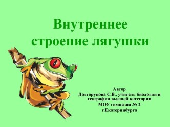 Внутреннее строение лягушки