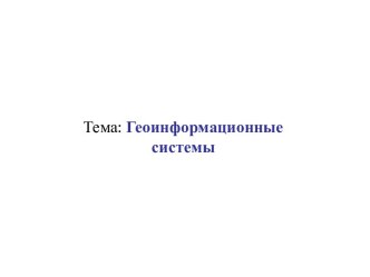 Геоинформационные системы