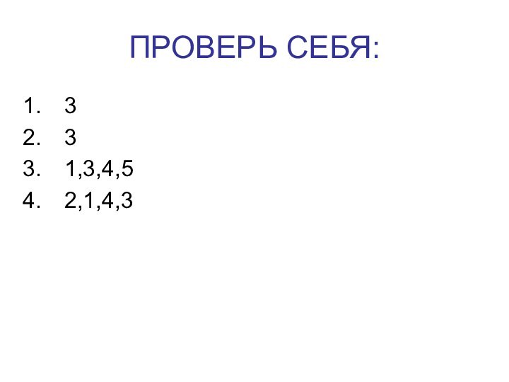 ПРОВЕРЬ СЕБЯ:331,3,4,52,1,4,3