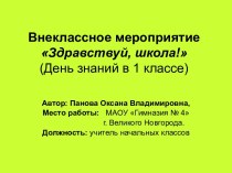 День знаний в 1 классе