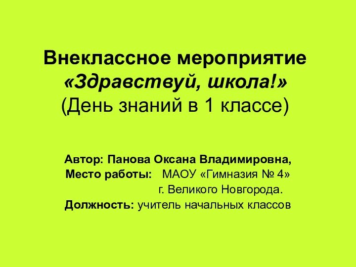 Внеклассное мероприятие  «Здравствуй, школа!» (День знаний в 1 классе)Автор: Панова Оксана