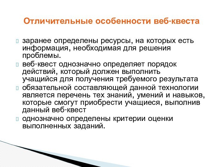 заранее определены ресурсы, на которых есть информация, необходимая для решения проблемы.веб-квест однозначно