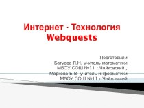 Интернет - Технология Webquests