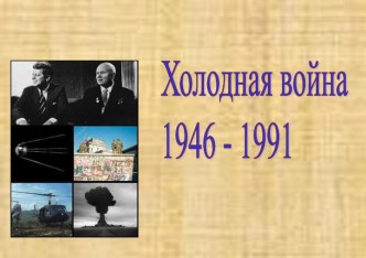 Холодная война 1946 - 1991