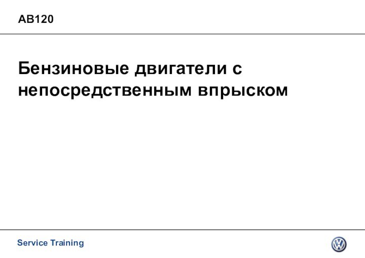 АВ120Бензиновые двигатели с непосредственным впрыском